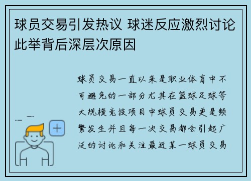 球员交易引发热议 球迷反应激烈讨论此举背后深层次原因