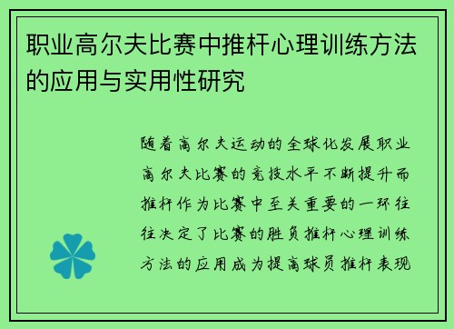 职业高尔夫比赛中推杆心理训练方法的应用与实用性研究