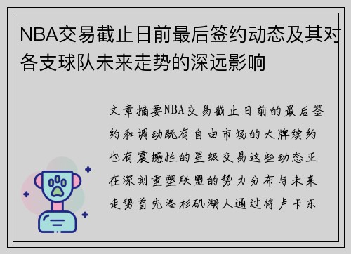 NBA交易截止日前最后签约动态及其对各支球队未来走势的深远影响