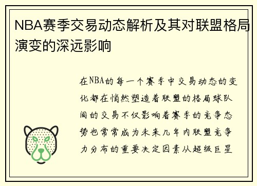 NBA赛季交易动态解析及其对联盟格局演变的深远影响