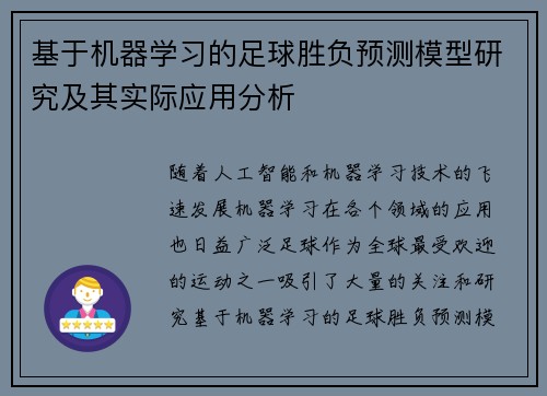 基于机器学习的足球胜负预测模型研究及其实际应用分析