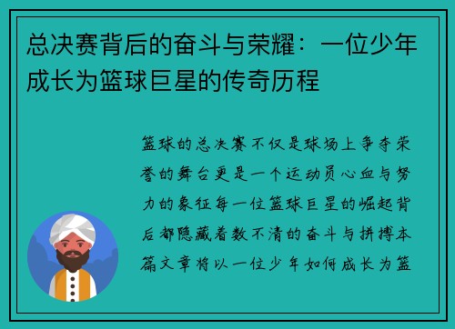 总决赛背后的奋斗与荣耀：一位少年成长为篮球巨星的传奇历程