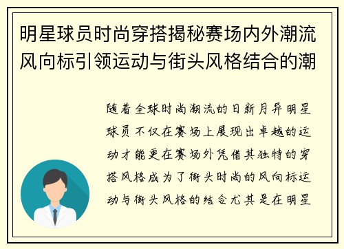 明星球员时尚穿搭揭秘赛场内外潮流风向标引领运动与街头风格结合的潮流趋势