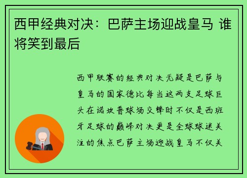 西甲经典对决:巴萨主场迎战皇马 谁将笑到最后 西甲经典对决:巴萨主场迎战皇马 谁将笑到最后