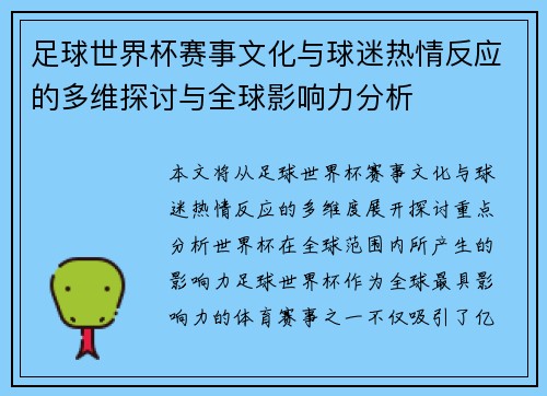 足球世界杯赛事文化与球迷热情反应的多维探讨与全球影响力分析 足球世界杯赛事文化与球迷热情反应的多维探讨与全球影响力分析