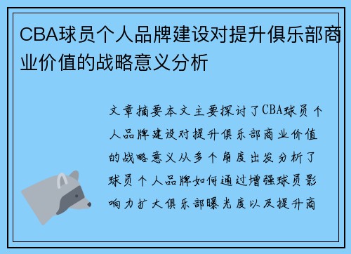 CBA球员个人品牌建设对提升俱乐部商业价值的战略意义分析
