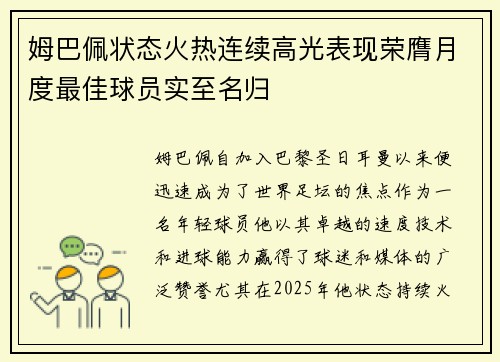 姆巴佩状态火热连续高光表现荣膺月度最佳球员实至名归