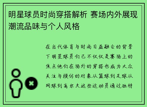 明星球员时尚穿搭解析 赛场内外展现潮流品味与个人风格