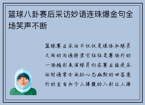 篮球八卦赛后采访妙语连珠爆金句全场笑声不断 篮球八卦赛后采访妙语连珠爆金句全场笑声不断