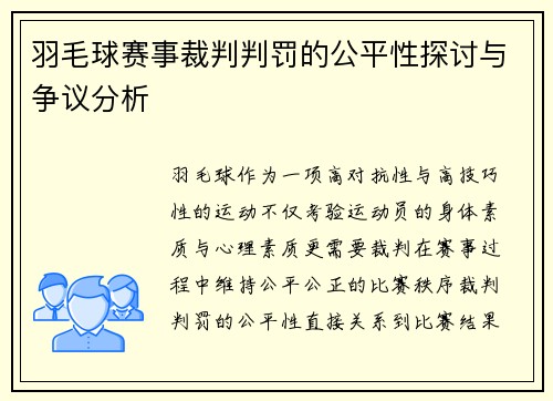 羽毛球赛事裁判判罚的公平性探讨与争议分析