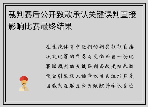 裁判赛后公开致歉承认关键误判直接影响比赛最终结果
