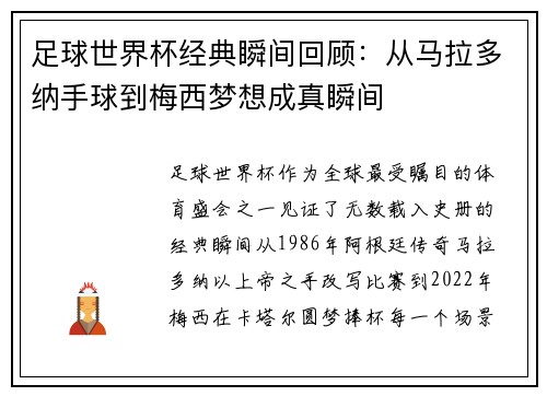 足球世界杯经典瞬间回顾：从马拉多纳手球到梅西梦想成真瞬间