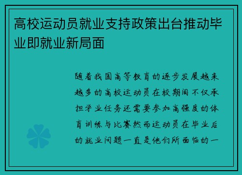 高校运动员就业支持政策出台推动毕业即就业新局面 高校运动员就业支持政策出台推动毕业即就业新局面