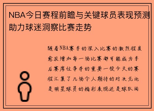 NBA今日赛程前瞻与关键球员表现预测助力球迷洞察比赛走势 NBA今日赛程前瞻与关键球员表现预测助力球迷洞察比赛走势
