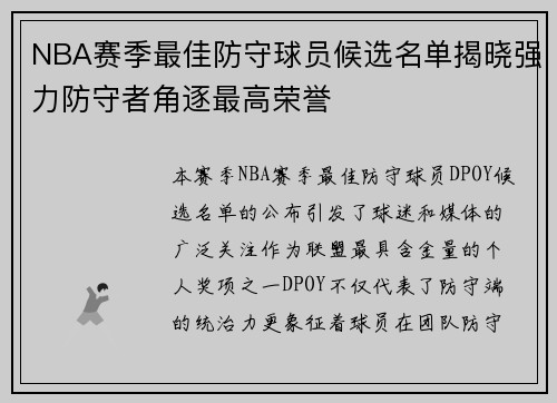 NBA赛季最佳防守球员候选名单揭晓强力防守者角逐最高荣誉