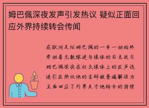 姆巴佩深夜发声引发热议 疑似正面回应外界持续转会传闻 姆巴佩深夜发声引发热议 疑似正面回应外界持续转会传闻