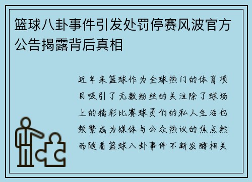 篮球八卦事件引发处罚停赛风波官方公告揭露背后真相