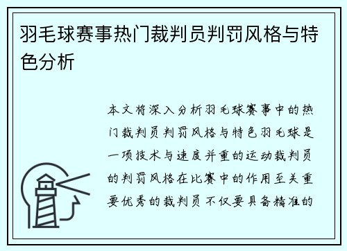 羽毛球赛事热门裁判员判罚风格与特色分析 羽毛球赛事热门裁判员判罚风格与特色分析