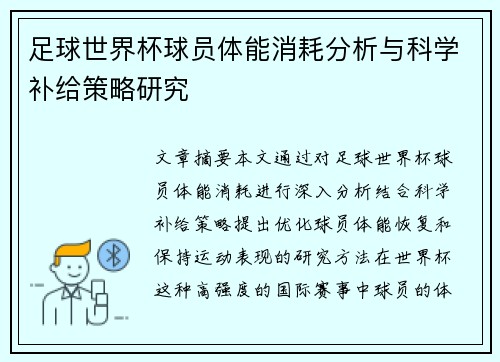 足球世界杯球员体能消耗分析与科学补给策略研究