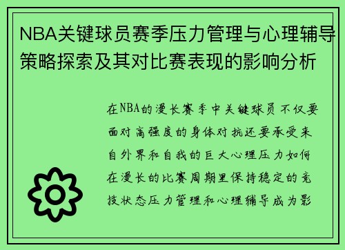 NBA关键球员赛季压力管理与心理辅导策略探索及其对比赛表现的影响分析