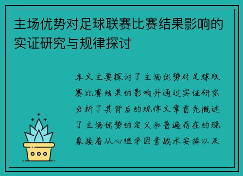主场优势对足球联赛比赛结果影响的实证研究与规律探讨 主场优势对足球联赛比赛结果影响的实证研究与规律探讨