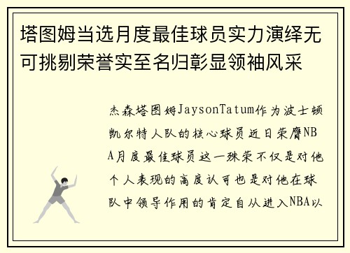 塔图姆当选月度最佳球员实力演绎无可挑剔荣誉实至名归彰显领袖风采 塔图姆当选月度最佳球员实力演绎无可挑剔荣誉实至名归彰显领袖风采