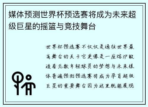 媒体预测世界杯预选赛将成为未来超级巨星的摇篮与竞技舞台 媒体预测世界杯预选赛将成为未来超级巨星的摇篮与竞技舞台