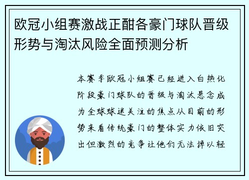 欧冠小组赛激战正酣各豪门球队晋级形势与淘汰风险全面预测分析 欧冠小组赛激战正酣各豪门球队晋级形势与淘汰风险全面预测分析