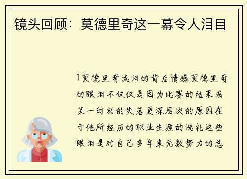 镜头回顾：莫德里奇这一幕令人泪目