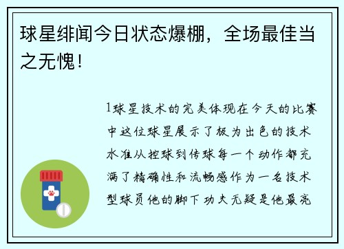 球星绯闻今日状态爆棚，全场最佳当之无愧！