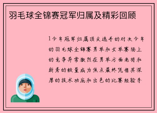 羽毛球全锦赛冠军归属及精彩回顾