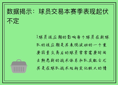 数据揭示：球员交易本赛季表现起伏不定