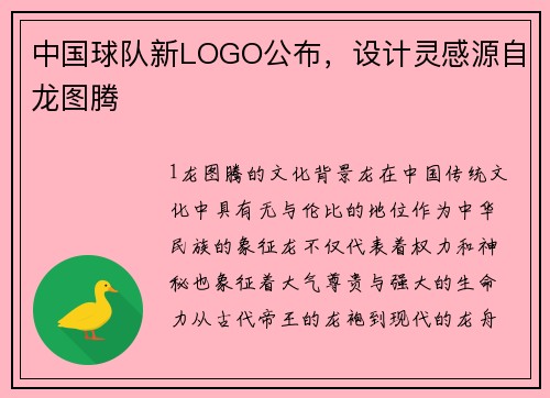 中国球队新LOGO公布，设计灵感源自龙图腾
