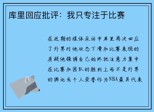 库里回应批评：我只专注于比赛