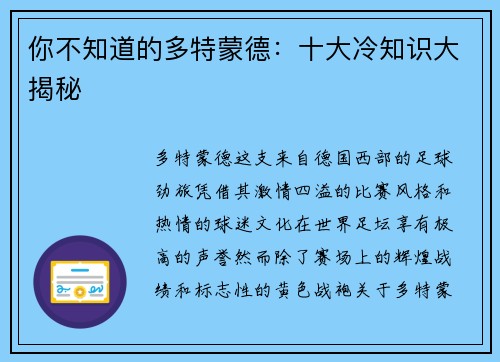 你不知道的多特蒙德：十大冷知识大揭秘