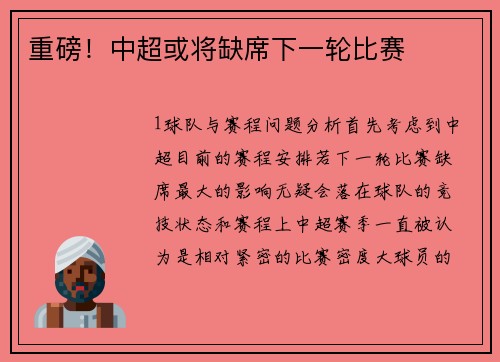 重磅！中超或将缺席下一轮比赛