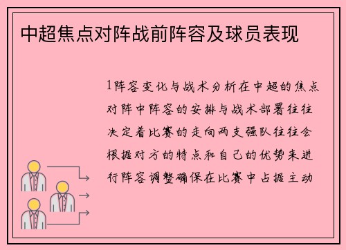 中超焦点对阵战前阵容及球员表现