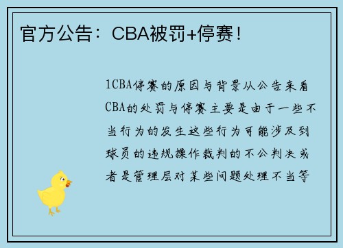 官方公告：CBA被罚+停赛！