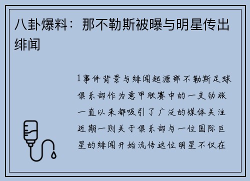 八卦爆料：那不勒斯被曝与明星传出绯闻