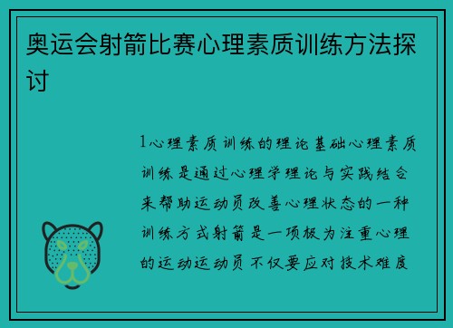 奥运会射箭比赛心理素质训练方法探讨
