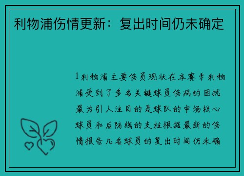 利物浦伤情更新：复出时间仍未确定