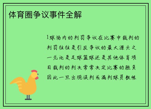 体育圈争议事件全解