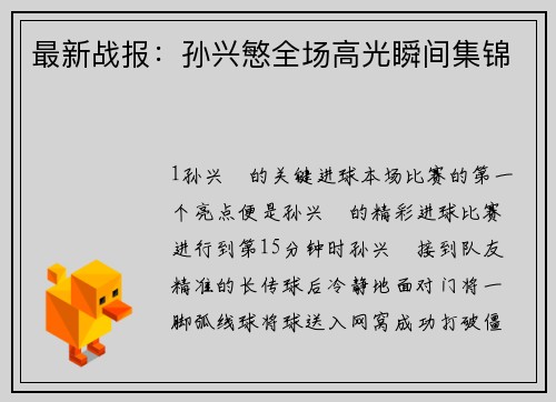 最新战报：孙兴慜全场高光瞬间集锦