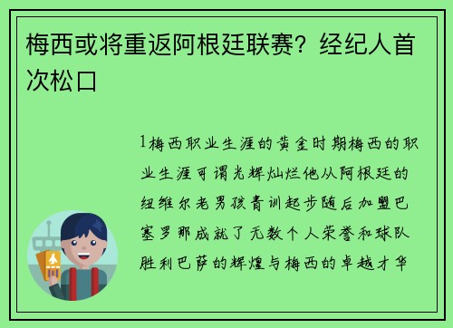 梅西或将重返阿根廷联赛？经纪人首次松口