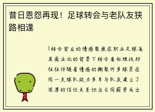昔日恩怨再现！足球转会与老队友狭路相逢