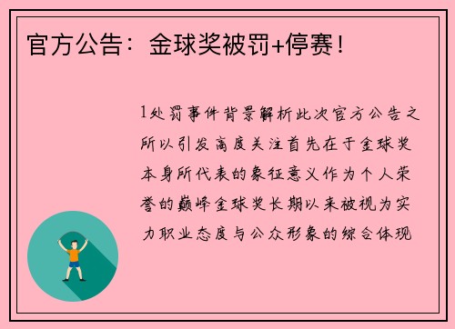 官方公告：金球奖被罚+停赛！