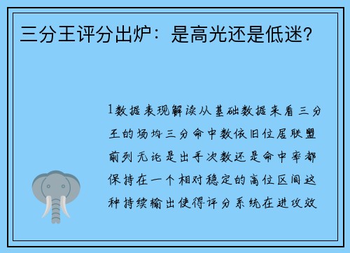 三分王评分出炉：是高光还是低迷？