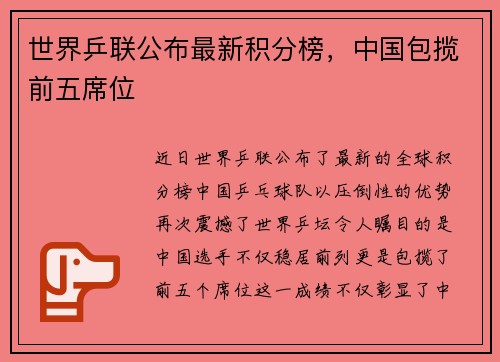 世界乒联公布最新积分榜，中国包揽前五席位