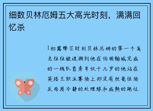 细数贝林厄姆五大高光时刻，满满回忆杀