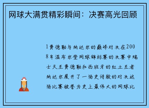 网球大满贯精彩瞬间：决赛高光回顾